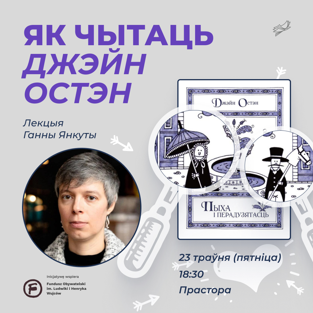 Ганна Янкута з лекцыяй «Як чытаць Джэйн Остэн» 