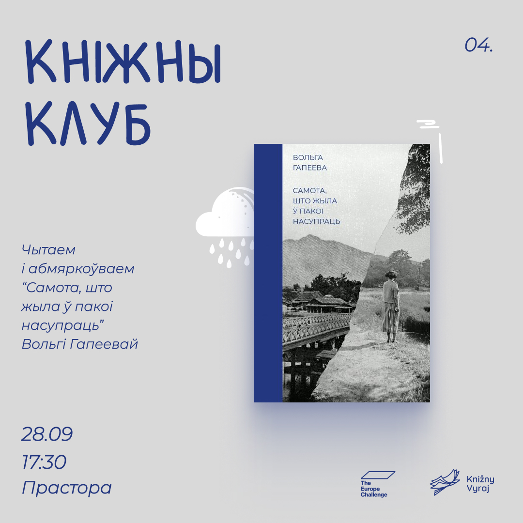 Абмяркоўваем кнігу "Самота, што жыла ў пакоі насупраць"