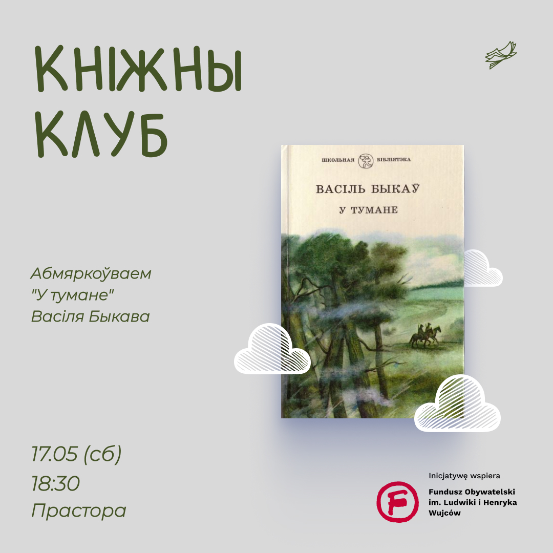 Кніжны клуб - У тумане