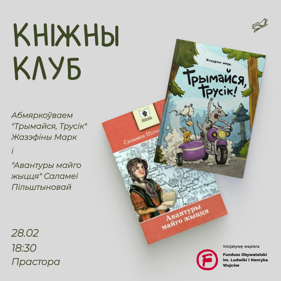 Кніжны клуб - Трымайся, Трусік! і Авантуры майго жыцця