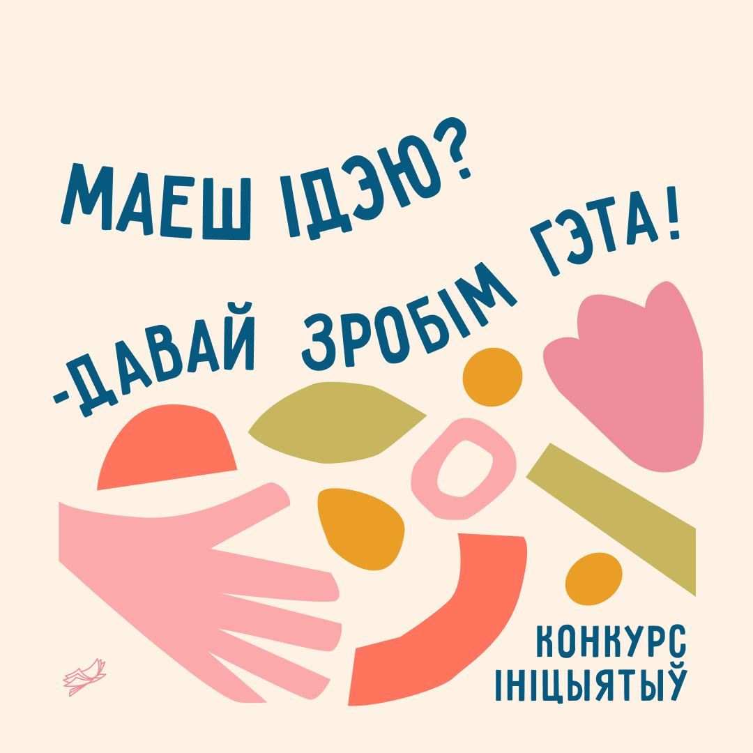 Конкурс ініцыятыў